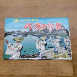 歌うエハガキ　佐渡の印象　(全11枚、フォノカード入り、原色版印刷)