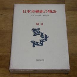 日本労働組合物語　(明治)