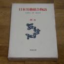 日本労働組合物語 (明治)