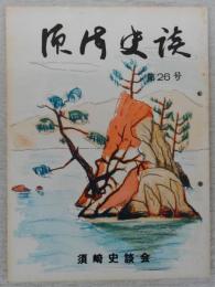 須崎史談　第26号　ツルイ考(3)…ほか　(高知県)