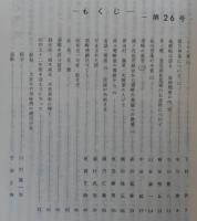 須崎史談　第26号　ツルイ考(3)…ほか　(高知県)