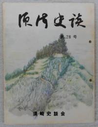 須崎史談　第28号　須崎小学校の変遷…ほか　(高知県)