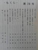 須崎史談　第28号　須崎小学校の変遷…ほか　(高知県)