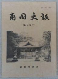 南国史談　第26号　元親を全国的視野で見る…ほか　(高知県)