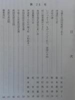 南国史談　第26号　元親を全国的視野で見る…ほか　(高知県)