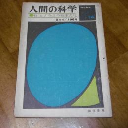 人間の科学14　特集　今日の映像文化　1964年8月号