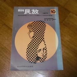 月刊　民放　特集・民放20周年記念全国大会　1971年10月号