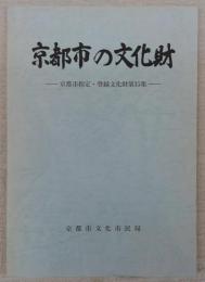 京都市の文化財　京都市指定・登録文化財　第15集