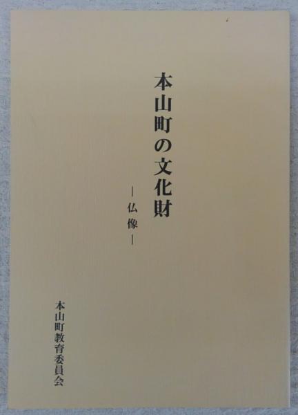 本山町の文化財 仏像 高知県長岡郡本山町 前田和男 ぶっくいん高知 古書部 古本 中古本 古書籍の通販は 日本の古本屋 日本の古本屋
