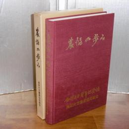 農協の歩み　高知大方農業協同組合　(合併20周年記念誌)