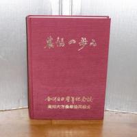 農協の歩み　高知大方農業協同組合　(合併20周年記念誌)