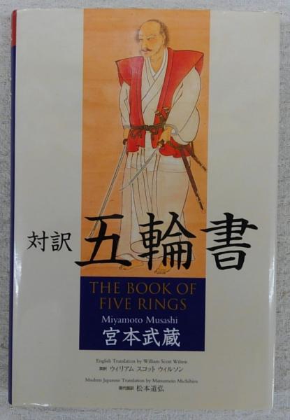 対訳 五輪書 宮本武蔵 ウィリアム スコット ウィルソン 英訳 松本道弘 現代語訳 古本 中古本 古書籍の通販は 日本の古本屋 日本の古本屋