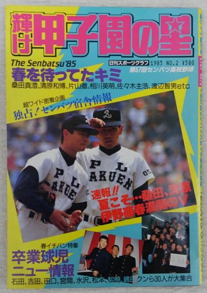 輝け甲子園の星 第57回センバツ高校野球 (日刊スポーツグラフ 第