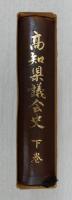 高知県議会史　下巻　(自昭和22年～至昭和38年)