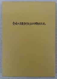 愛媛大学農学部創立100周年記念誌