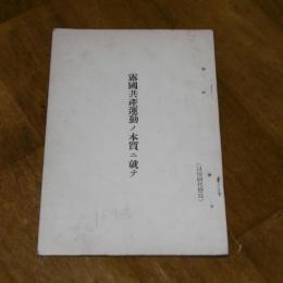 露国共産運動ノ本質ニ就いて　(歩兵第三十七連隊長・長谷部陸軍歩兵大佐講演)