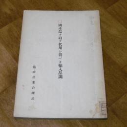 国産品ヲ以テ代用シ得ベキ輸入品調