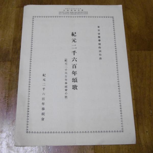 楽譜 紀元二千六百年頌歌 (紀元二千六百年奉祝会の歌)(東京音楽