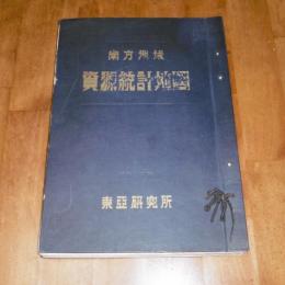 南方地域資源統計地図　東研統計叢書(1) 　