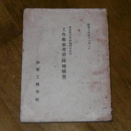 普通科工作術練習生教程　工作術参考書　(陣地構築)