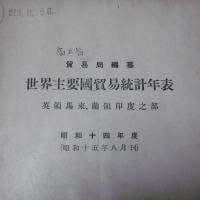 世界主要国貿易統計年表　「英領馬来、蘭領印度之部」　昭和十四年度(貿易局編纂)