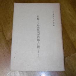 昭和15年　国勢調査内地人口数　(市町村別)