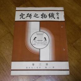 実用　織物之研究 (織物の研究)　第三巻・第一号　「原毛と毛糸篇」