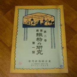 実用　織物の研究　第二巻・絹織物の部　第一号「絹糸」
