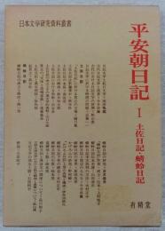 平安朝日記1　土佐日記・蜻蛉日記　(日本文学研究資料叢書)