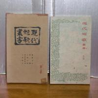 現代短歌叢書　(斎藤茂吉、岡麓、土屋文明、結城哀草果、土田耕平)