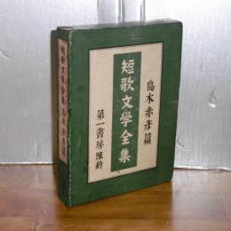 短歌文学全集　島木赤彦篇
