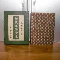 短歌文学全集　島木赤彦篇