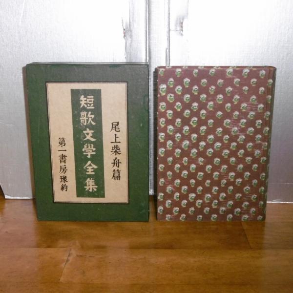 日本名筆全集・12冊/岩橋小弥太/尾上柴舟/佐々木信綱/昭和5年