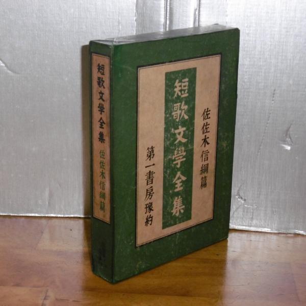 短歌文学全集 佐佐木信綱・篇 (佐々木信綱)(佐佐木信綱) / 古本
