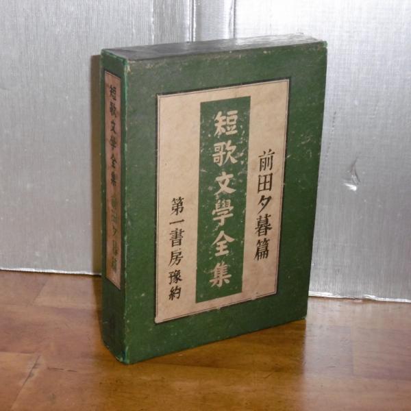 短歌文学全集 前田夕暮篇 前田夕暮 古本 中古本 古書籍の通販は 日本の古本屋 日本の古本屋