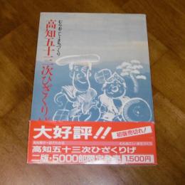 高知　五十三次ひざくりげ　むらおこし・まちづくり