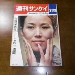 佐藤栄作氏　この一週間　(昭和39年 週刊サンケイ 11/23)