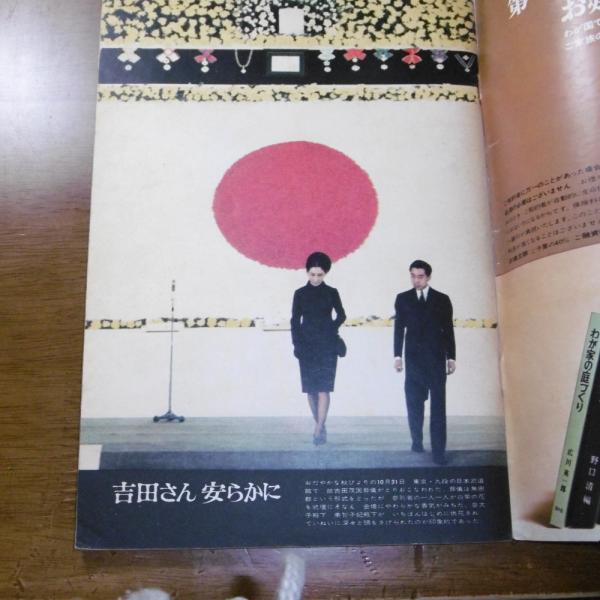 2024最新のスタイル 吉田茂 国葬 その多彩な生涯 古本 / 11/15) 週間読売 (昭和42年 和書
