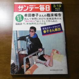 連合赤軍事件　牟田泰子さん救出　(昭和47年 サンデー毎日 3/19)