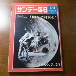 人類はついに月を歩いた！(昭和44年 サンデー毎日 8/3)