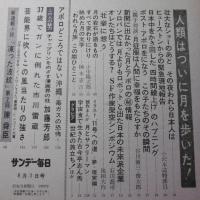 人類はついに月を歩いた！(昭和44年 サンデー毎日 8/3)