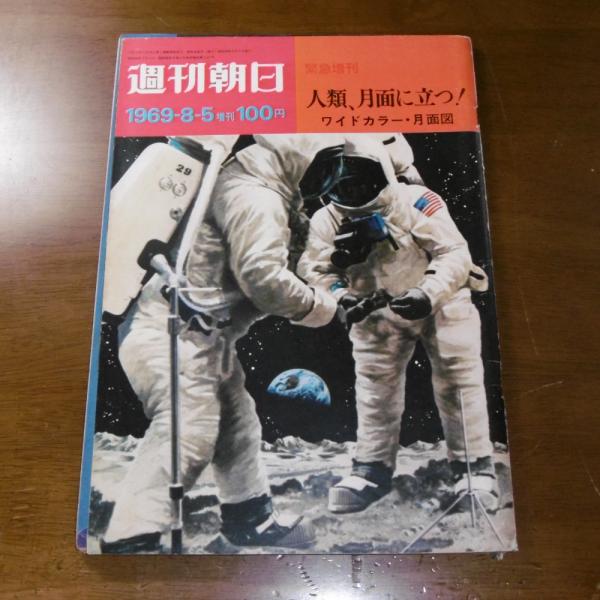 人類、月面に立つ!(昭和44年 週刊朝日 緊急増刊8/5) / 古本、中古本