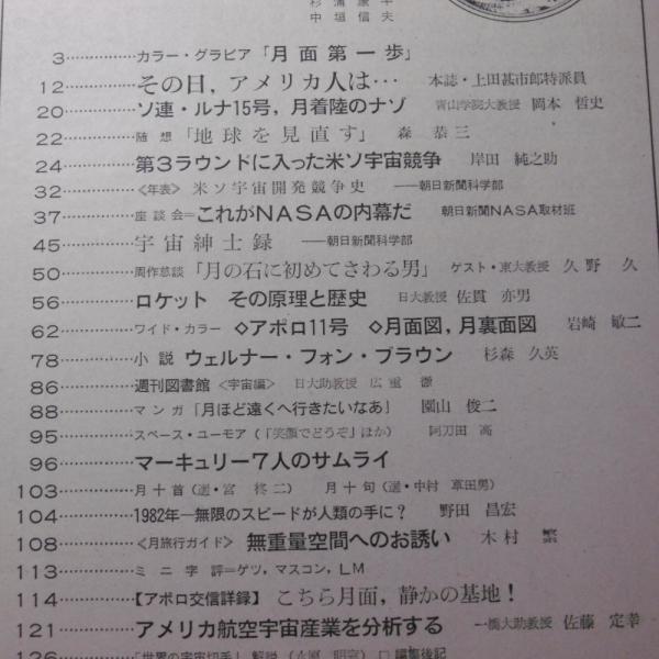 人類、月面に立つ!(昭和44年 週刊朝日 緊急増刊8/5) / 古本、中古本