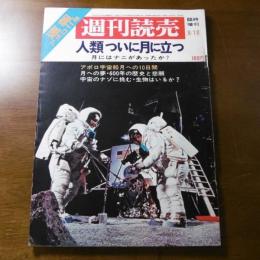 アポロ11号　人類ついに月に立つ　(昭和44年 週刊読売 8/10)