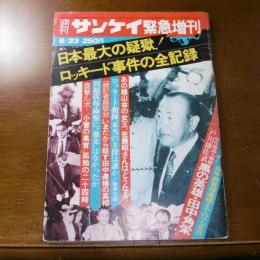 日本最大の疑獄！ロッキード事件の全記録　(昭和51年 週刊サンケイ緊急増刊 8/23)