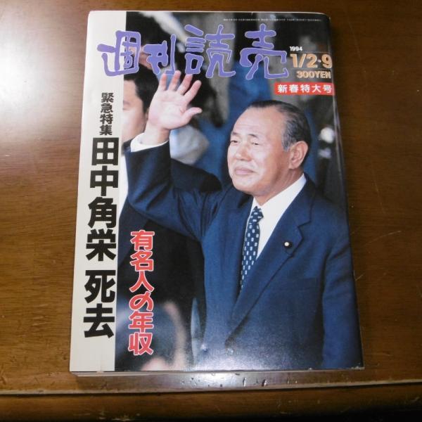 緊急特集 田中角栄 死去 平成6年 週刊読売 1 2 ぶっくいん高知 古書部 古本 中古本 古書籍の通販は 日本の古本屋 日本の古本屋