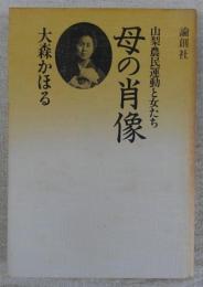 母の肖像　山梨農民運動と女たち