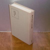 橋本多佳子全句集　(付録付き)
