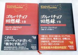 ゴルバチョフ回想録 上下巻揃い(ミハイル・ゴルバチョフ 著 ; 工藤