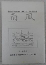 南風　(南海中学校学校通信「南風」1200号記念誌)